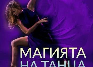 В Шумене проходит Национальный танцевальный фестиваль "Магия танца".