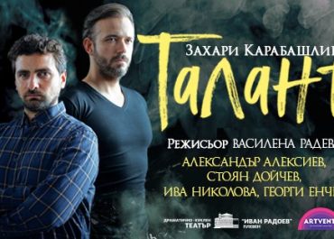 Талант – театральное представление